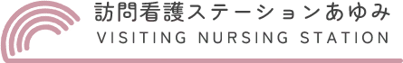 茨木市・北摂で小児・医療依存に対応する訪問看護ステーションあゆみ